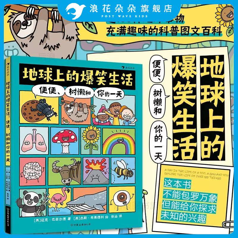 浪花朵朵 地球上的爆笑生活+地球上的爆笑发明 便便、树懒和你的一天 6-10岁幽默漫画 充满趣味漫画的科普图文百科绘本