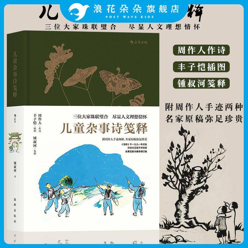 浪花朵朵童书正版  儿童杂事诗笺释  周作人作诗丰子恺插图钟叔河笺释 附周作人手迹两种 少儿古诗朗诵人文文学素质教育读本