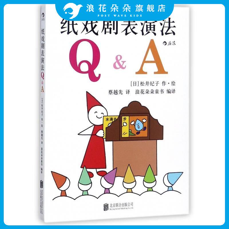 后浪官方正版 纸戏剧表演法 松井纪子 源于日本的神奇欢笑小剧场 全新讲故事形式 幼儿园小学艺术教具  儿童绘本美育启蒙读物