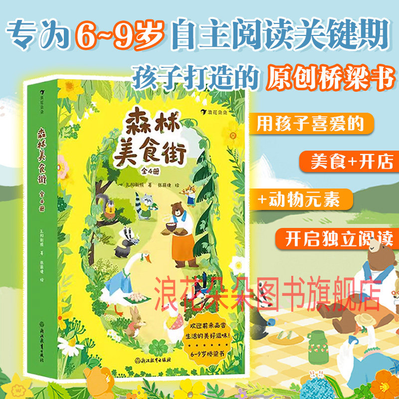 【附赠贴纸】浪花朵朵正版现货 森林美食街 6-9岁 孔阳新照绘 桥梁书幻想小说原创绘本 动物森林美食开店图画书 儿童文学