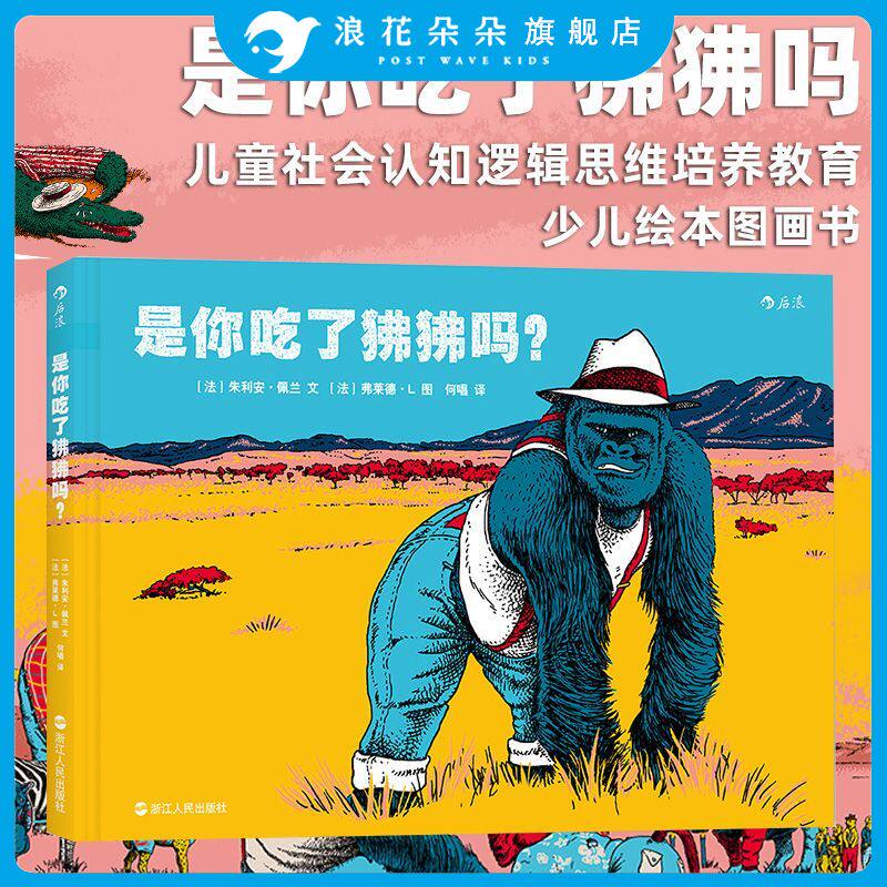 浪花朵朵童书正版包邮  是你吃了狒狒吗   谁的牙齿后续故事 荒诞幽默惩恶扬善  儿童社会认知逻辑思维培养教育 少儿绘本图画书