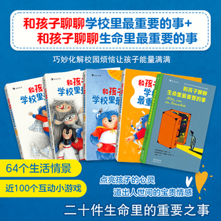浪花朵朵和孩子聊聊学校里最重要的事+和孩子聊聊生命里最重要的事全5册5-14岁儿童心理沟通表达社交力培养勇敢自信小学生社交培养