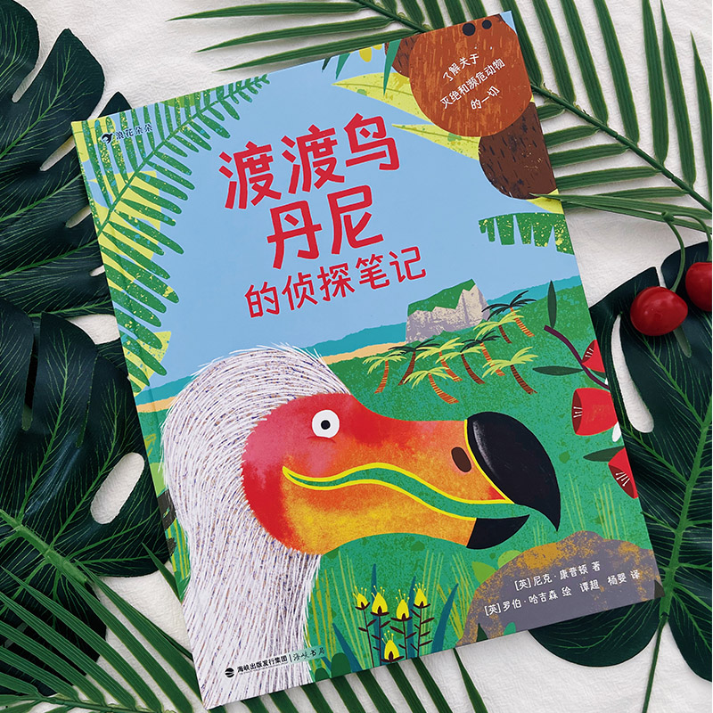 浪花朵朵渡渡鸟丹尼的侦探笔记