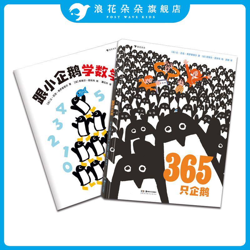 浪花朵朵童书 365只企鹅 跟小企鹅学数学 儿童绘本故事数学早教启蒙绘本 精装大开本 纸质好 模切卡片数学游戏宝宝启蒙书籍