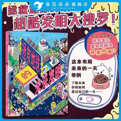 浪花朵朵正版 拯救地球的未来发明 7-12岁 创新科技发明 环保教育新能源科普百科全书故事 童书
