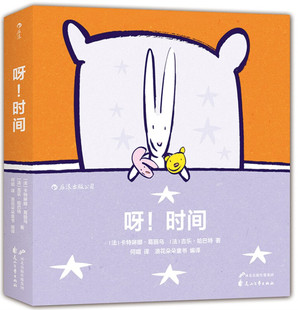 特殊创意装 和宝宝一起认知时间 帧 温暖动人 儿童培养时间观念意识培养教育 浪花朵朵童书 晚安绘本图画书 呀时间