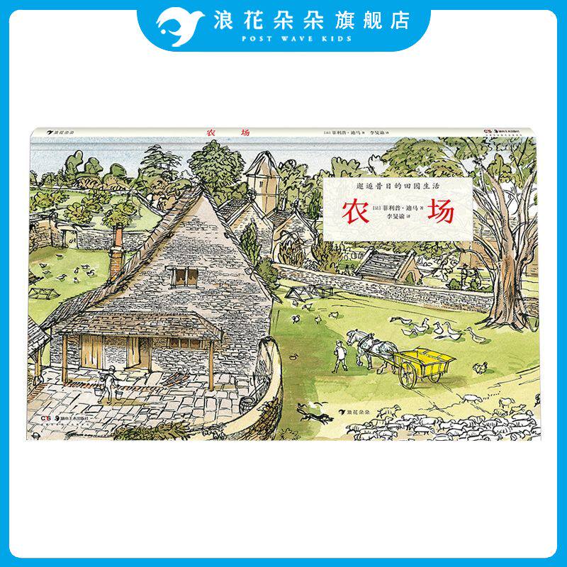 浪花朵朵童书正版 农场 揭秘维多利亚时代的农场儿童科普百科绘本书籍