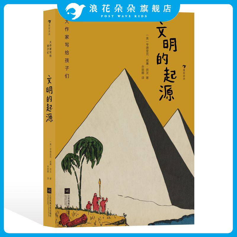 后浪正版现货 大作家写给孩子们：文明的起源  9-12岁青少年人类文明历史启蒙读物   浪花朵朵童书