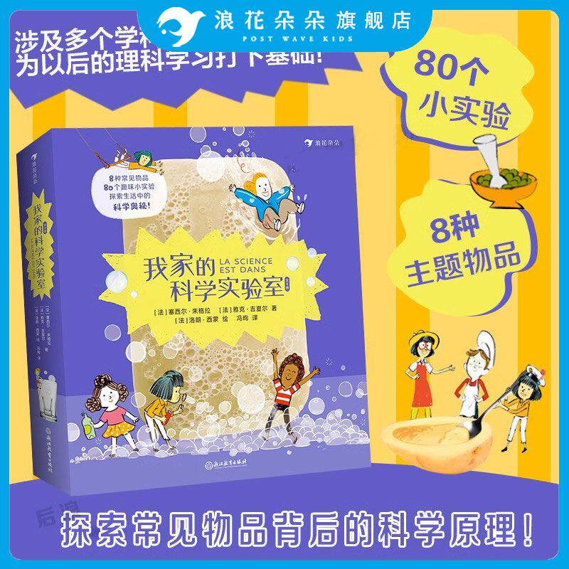浪花朵朵正版我家的科学实验室全套8册6-9岁百科全书小学生正版80个小实验 亲子手工儿童科学实验 儿童科普百科
