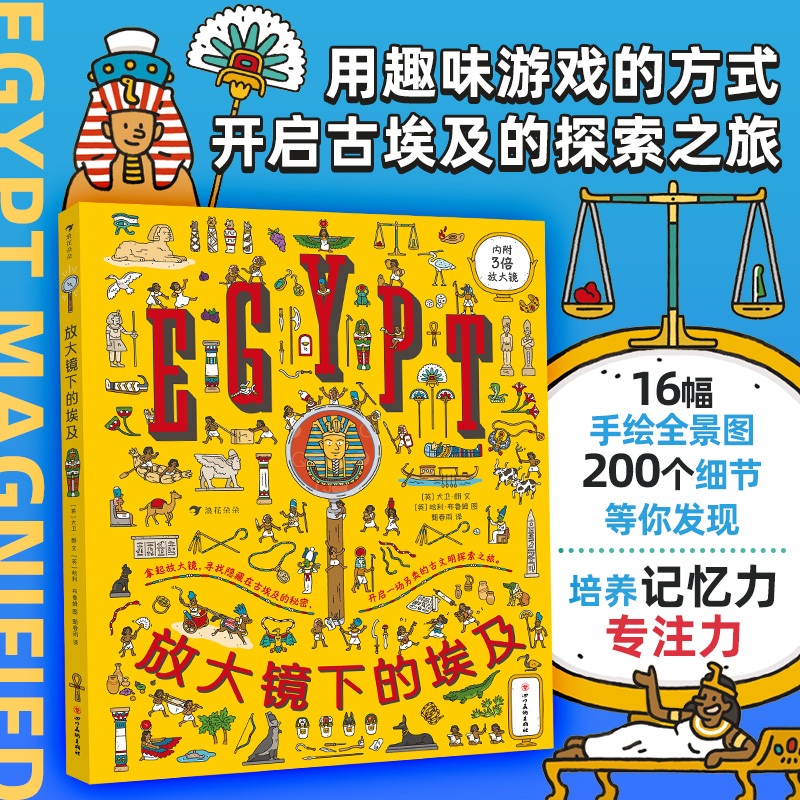 浪花朵朵放大镜下的埃及 随书赠放大镜 将视觉发现与历史知识巧妙结合超过200个事物培养儿童记忆 互动游戏书712岁儿童科普读物