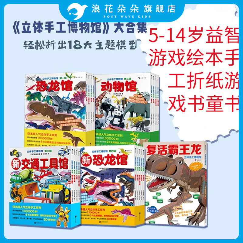 浪花朵朵立体手工博物馆全套