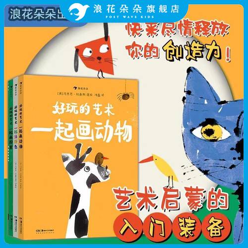 浪花朵朵正版现货好玩艺术3册