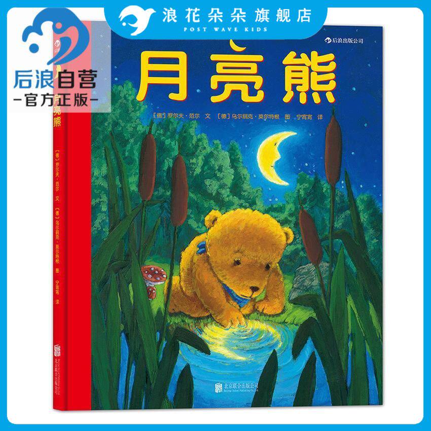 浪花朵朵童书官方正版  月亮熊精装版 教会孩子知错认错 乐于分享 3到6周岁幼儿少儿儿童宝宝温暖绘本故事图画书