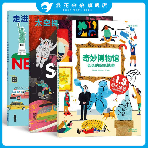 浪花朵朵正版【3册套装】长长的贴纸地带3册 太空探秘+走进纽约+奇妙博物馆 3-6岁科普益智游戏贴纸书