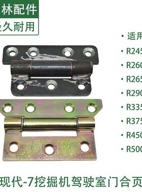 现代R245 260 265 290 335 375 450 500-7挖掘机驾驶室门合页合叶