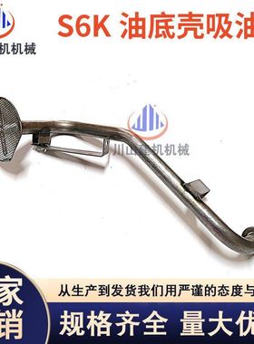 挖掘机配件E320B/E320C/E320D S6K发动机油底壳吸油盘吸油管