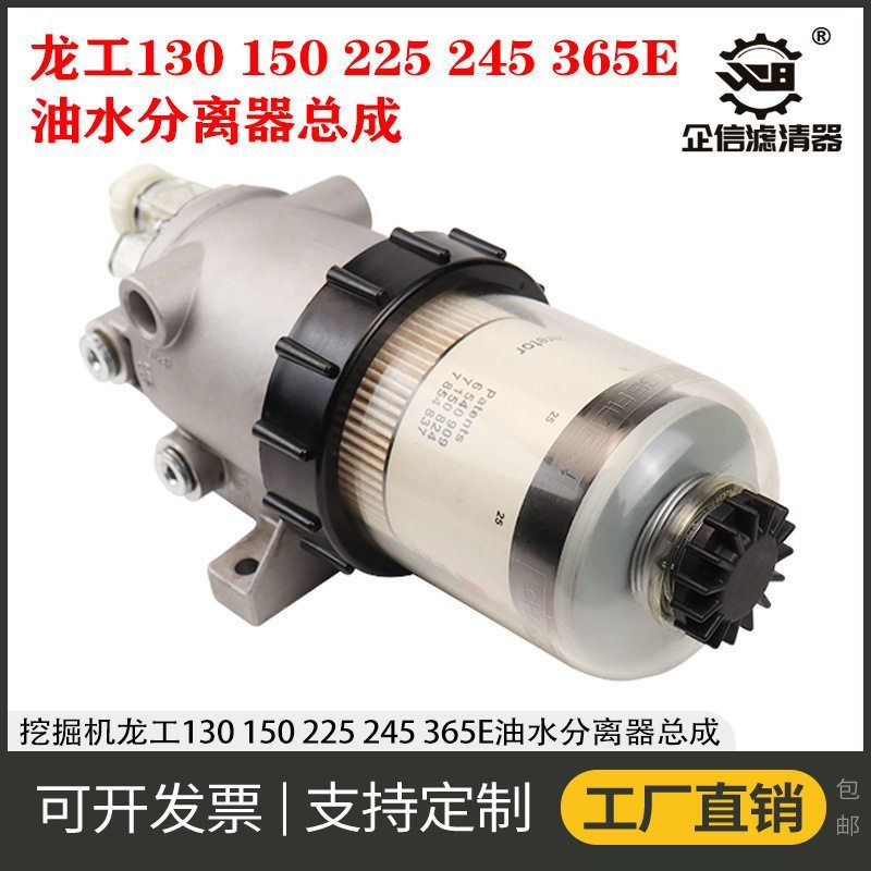 挖掘机龙工130 150 225 245 365E柴油滤芯油水分离器总成滤杯配件