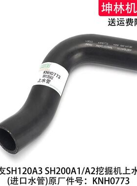 住友SH120A3 SH200A1/A2挖掘机上水管发动机散热水箱水管KNH0773