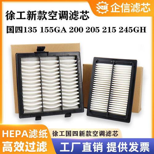 挖掘机徐工135 155GA 200 205 215 245GH国四空调滤芯过滤网 配件