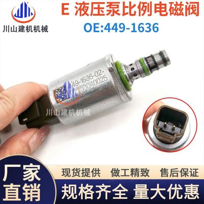 挖掘机配件E305/306/307/308/311液压泵比例电磁阀449-1636