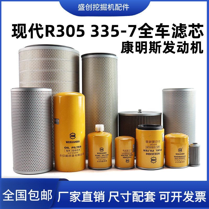 现代挖掘机R305-7 335康明斯空气滤芯机油格柴油油水液压回油配件