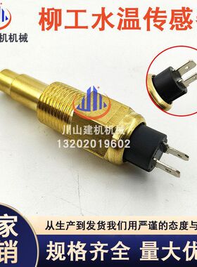 挖掘机柳工LG906C 907C 908C 水温传感器温度感应塞报警器622-337