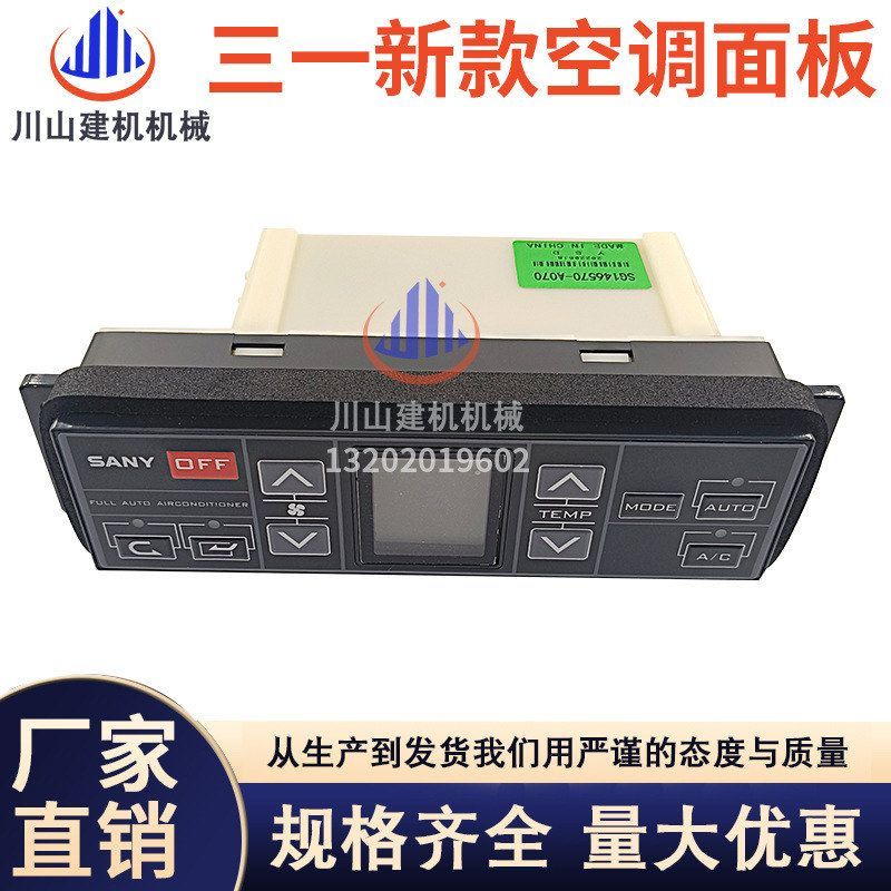 挖机三一新款155 205 245 305 365空调面板控制器开关146570-A070