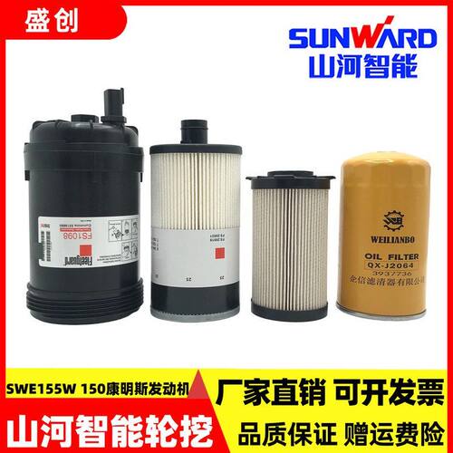 山河智能SWE155W 150轮挖机油滤芯柴油油水分离器纸柴空气保养件