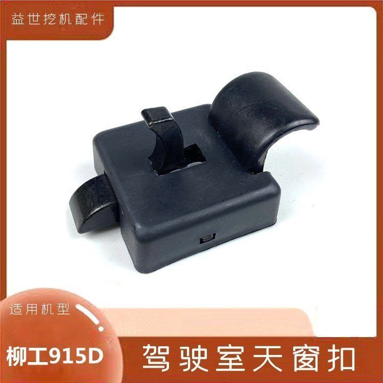 挖掘机配件柳工906 908 915 920 922 205 925D驾驶室天窗锁扣钩机