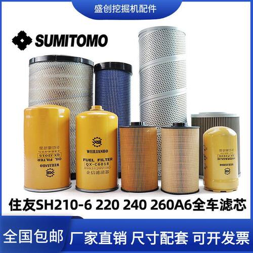 滤纸 210柴SH住友 260A6挖掘机220柴 -空滤液压240滤芯机油配件6