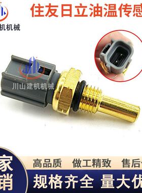 日立挖机凯斯住友SH200 210 240 350-5A5A2A3柴油液压油温传感器