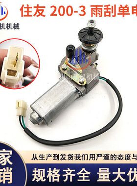 住友SH120 130 200 210 240 250-3/A3雨刮马达电机雨刷器臂片挖机