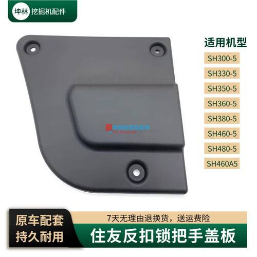 挖掘机反扣把手盖适配住友SH300 350 360 380 460 480-5-A5驾驶室