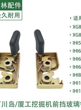 坤林配件适配厦工XG806 808挖掘机前挡玻璃锁前档玻璃扣锁移窗锁