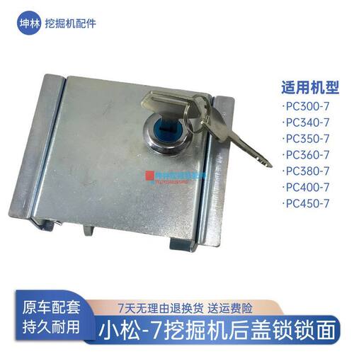 小松PC300 340 350 360 380 400 450-7挖掘机发动机盖后盖锁锁面