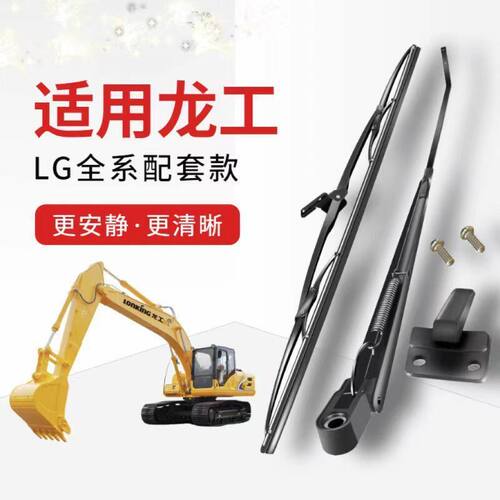 245 挖掘机215片雨刷器 65龙工  60150220雨235    360225 刮臂75