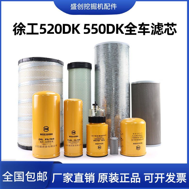挖掘机徐工XE520D 550DK机油滤芯柴油空气油水分离器液压保养配件