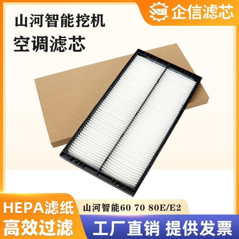 挖掘机山河智能55 60 70 80E/E2空调滤芯过滤网格滤清器配件