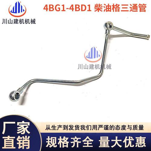 挖掘机配件日立60 70 120-3-5五十铃4BG1-4BD1发动机柴油格三通管