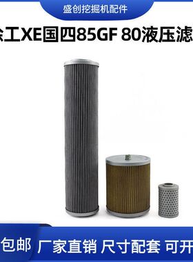 徐工XE80C D 85国三挖掘机液压回油滤芯进油先导滤清器过滤器配件