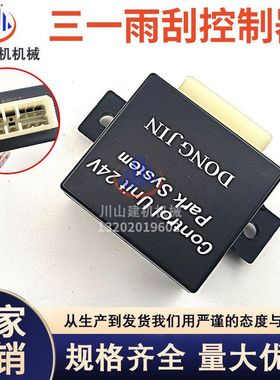 挖掘机三一SY6575135/200/205/215/235-8-9雨刮控制器雨刮继电器