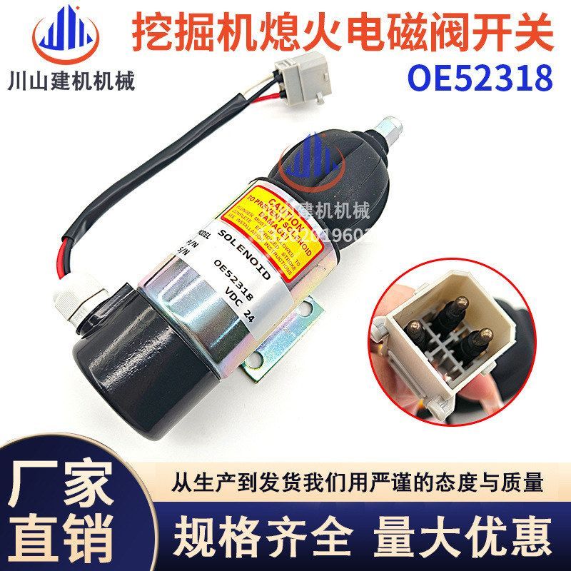 挖掘机配件D6D/D6E熄火开关帕金斯发动机熄火电磁阀QE52318断油阀