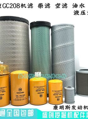 山重挖掘机GC208机油滤芯柴油格空气油水分离器液压回油进油先导