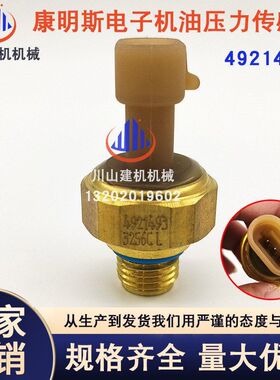 康明斯发动机 机油压力传感器 感应塞 4921493 4921497 4358810