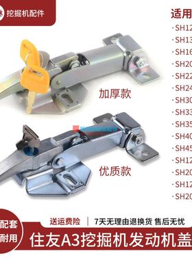 挖掘机后盖锁适配住友SH120 200 240 330 350-3-A3-Z3发动机盖锁