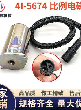 挖掘机配件E320 E325 330发动机燃油液压泵主泵比例电磁阀4I-5674