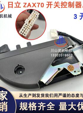 挖机日立油门旋钮ZAX70 120 200 240 330-6油门控制器总成3键开关