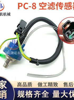 挖掘机配件PC200 210 220 300 360-7-8 空气滤芯传感器感应器专用