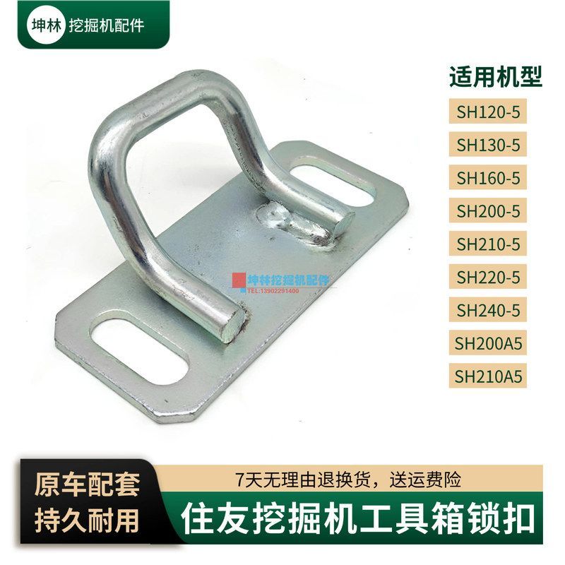 适配 200240 5 锁扣 120-- 160挖掘机A5 SH住友工具箱130220210 - 实物图