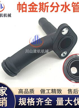 挖掘机配件帕金斯404C-15/404D-22/403D-11卡特3204/C2.2分水管